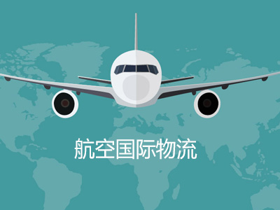 航空国际物流